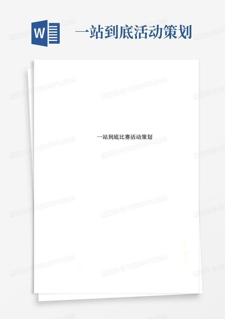 通用版一站到底比赛活动策划