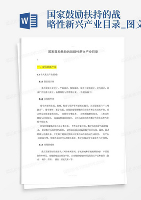 国家鼓励扶持的战略性新兴产业目录_图文