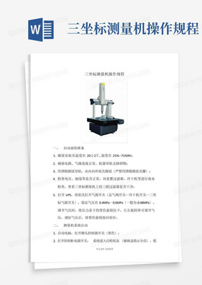 三坐标测量机操作规程