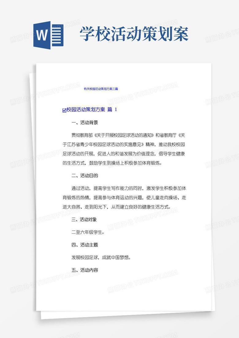 通用版有关校园活动策划方案三篇