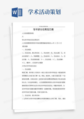 通用版活动方案学术研讨会策划方案