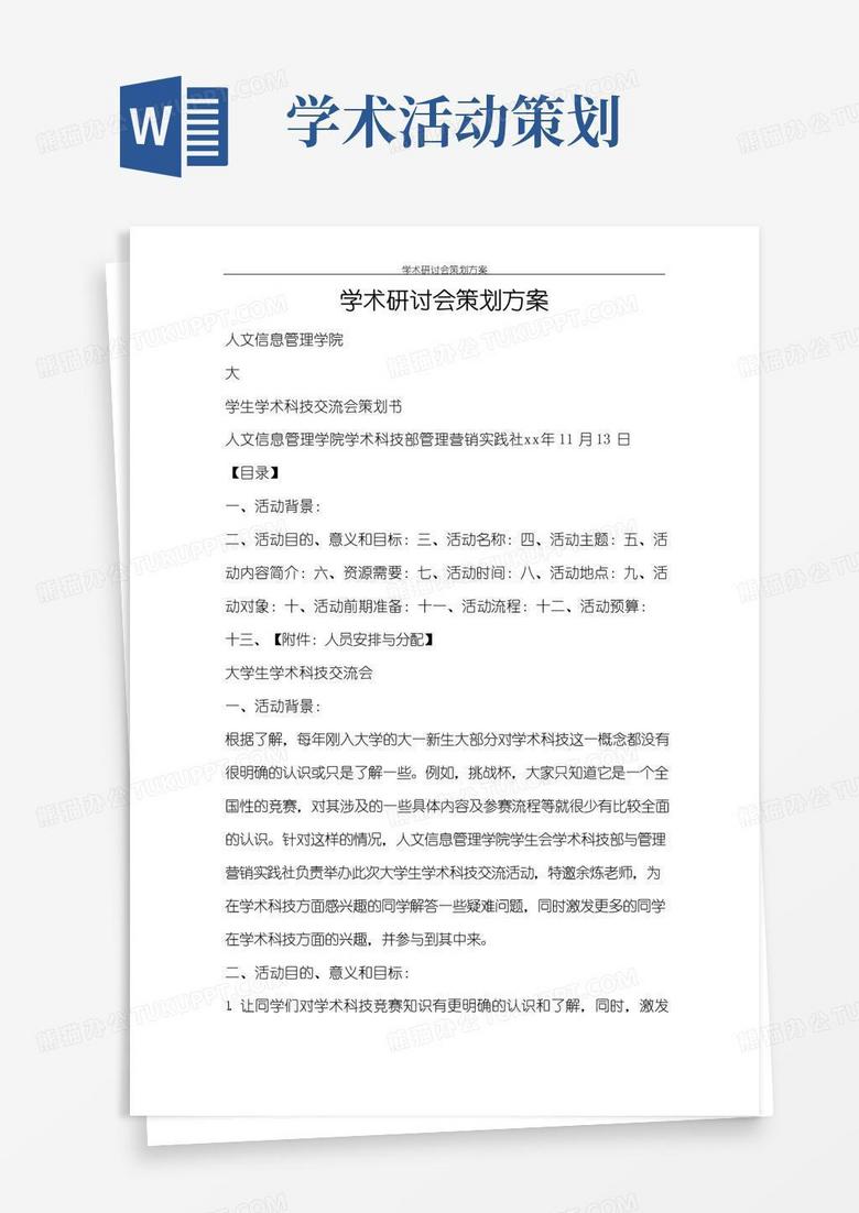 通用版活动方案学术研讨会策划方案