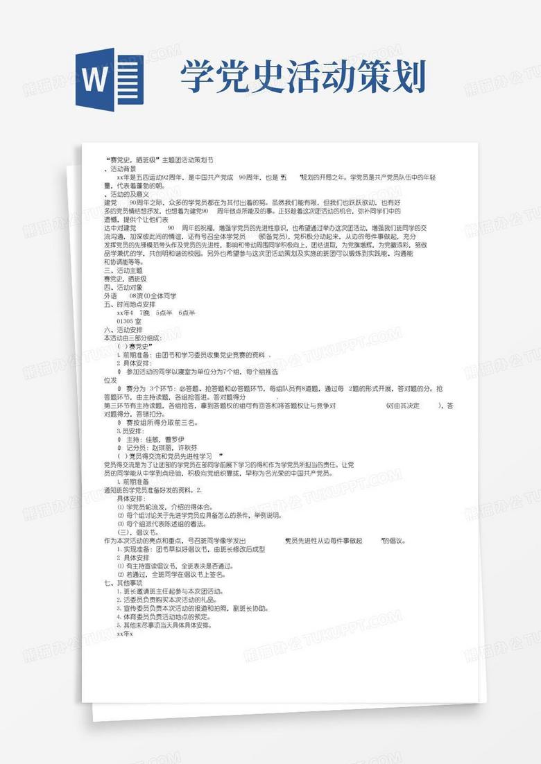 实用的党史主题团日活动策划书