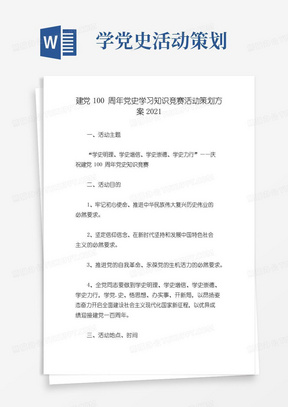 大气版建党100周年党史学习知识竞赛活动策划方案