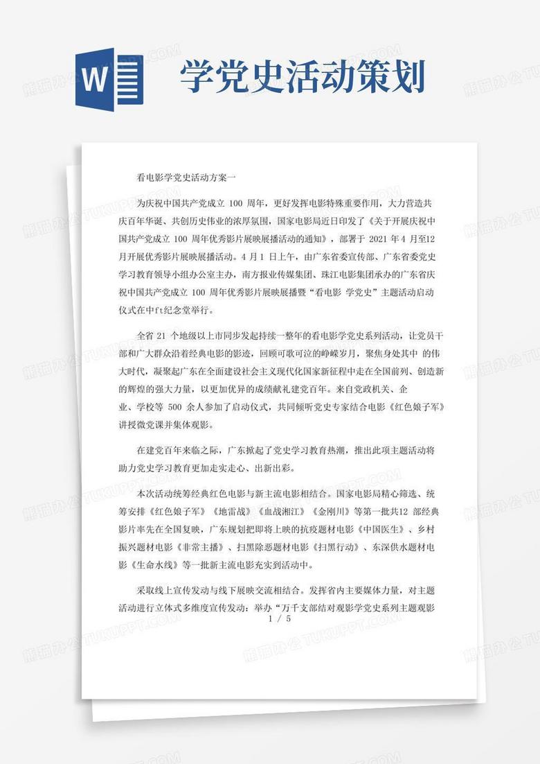 好用的看电影学党史主题活动方案策划2篇