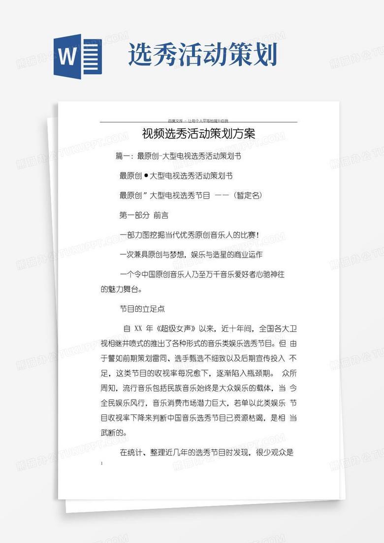 简易版视频选秀活动策划方案