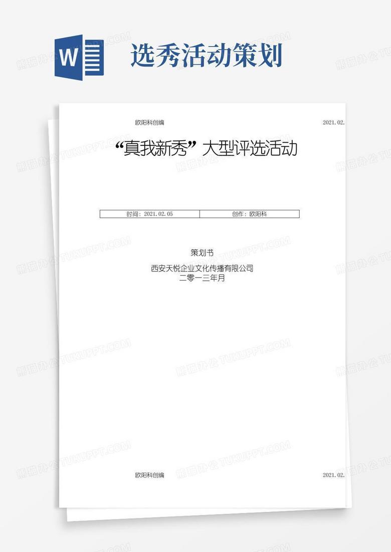 实用的选秀活动策划方案之欧阳科创编