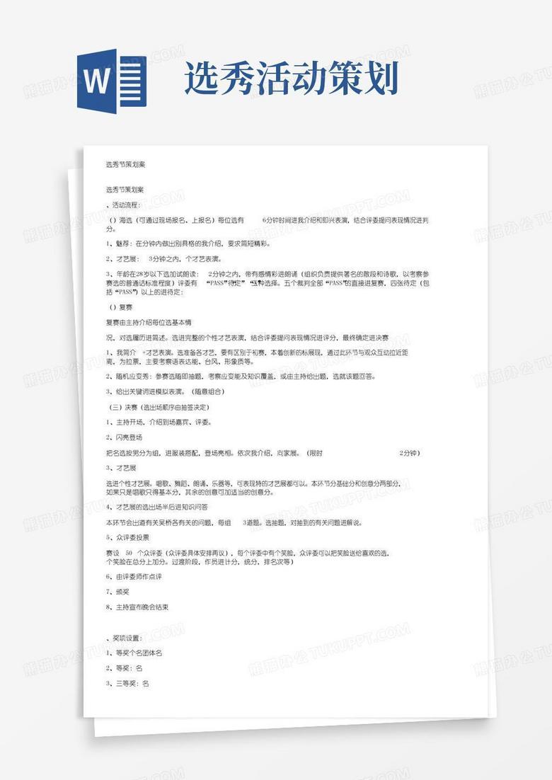 简易版选秀节目策划方案