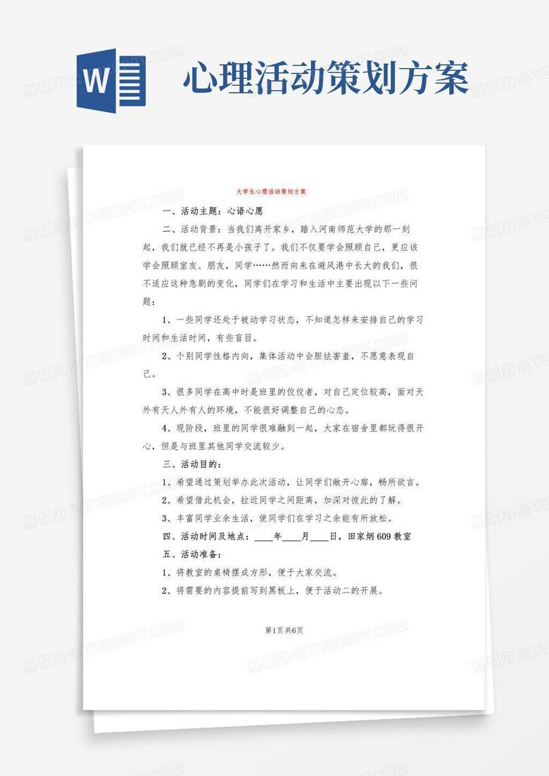 通用版大学生心理活动策划方案(2篇)