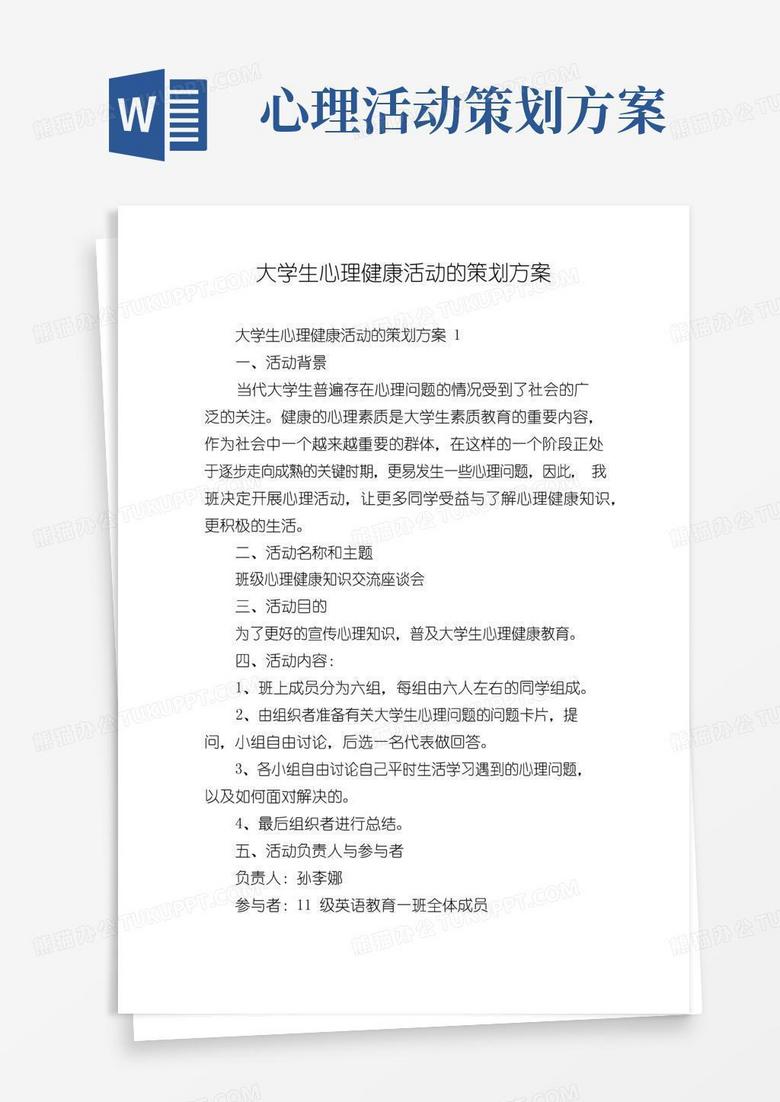 通用版大学生心理健康活动的策划方案