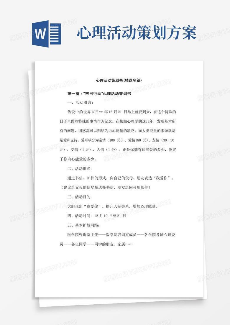 大气版心理活动策划方案(精选多篇)