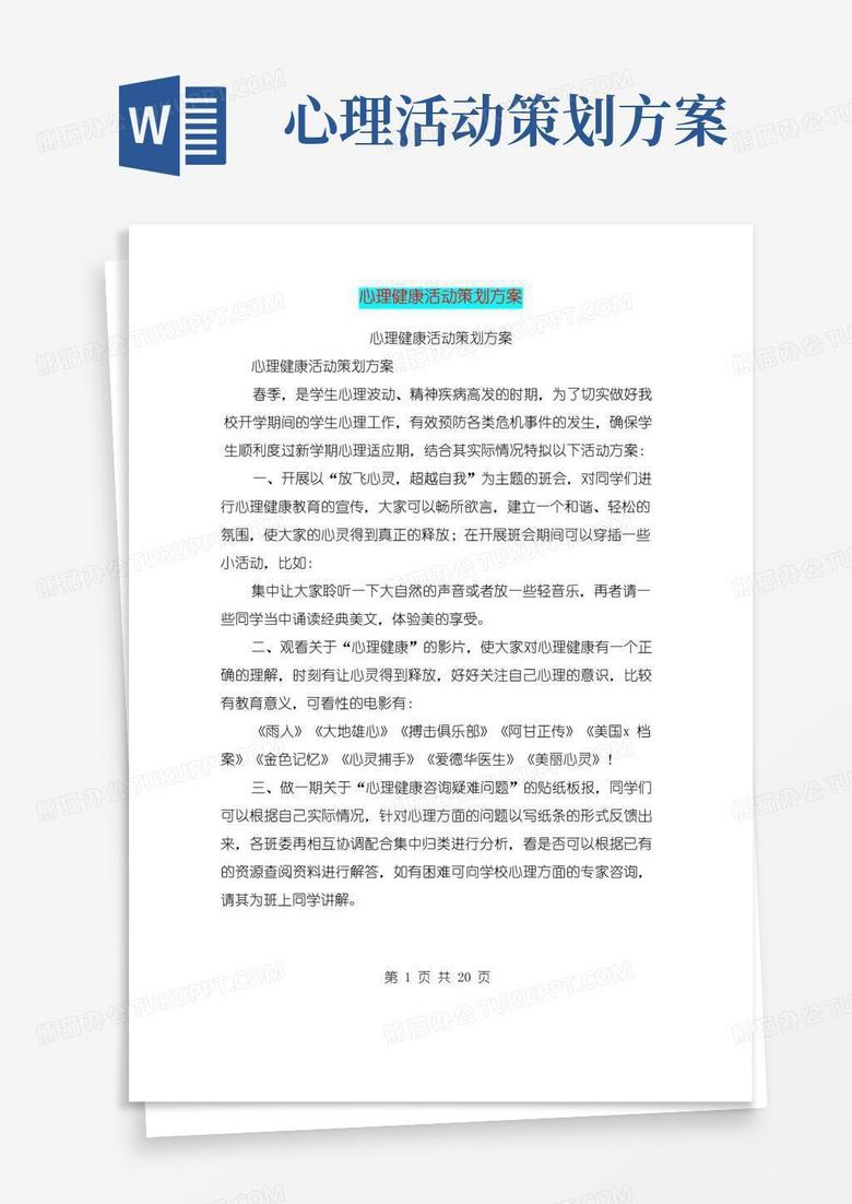 大气版心理健康活动策划方案(完整版)