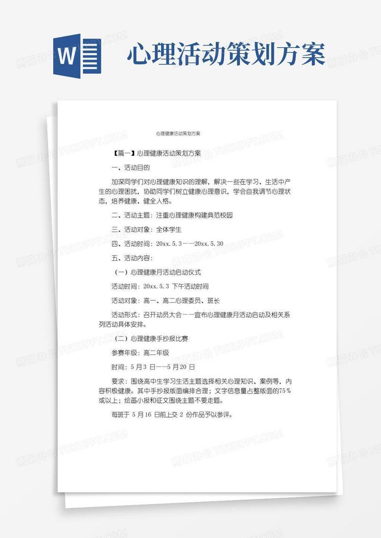 通用版心理健康活动策划方案
