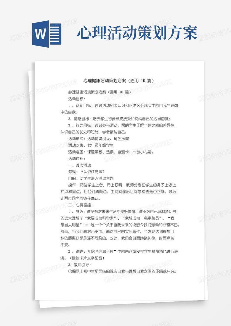 简易版心理健康活动策划方案（通用10篇）