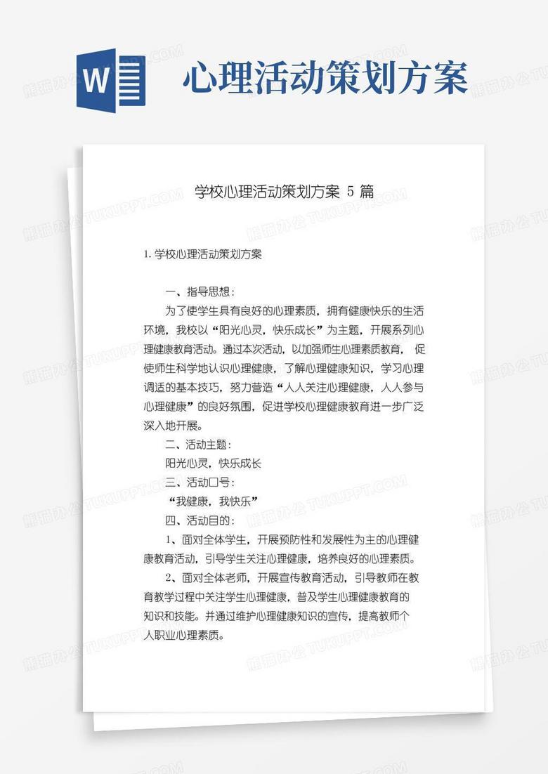 简易版学校心理活动策划方案5篇