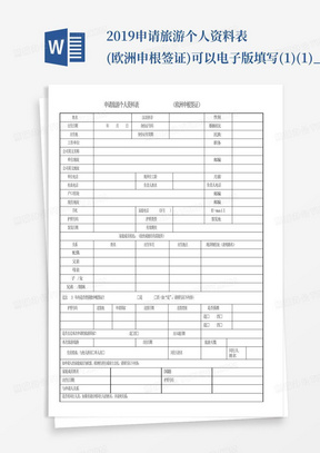 2019申请旅游个人资料表(欧洲申根签证)可以电子版填写(1)(1)_百...