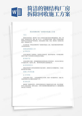 简洁的钢结构厂房拆除回收施工方案-