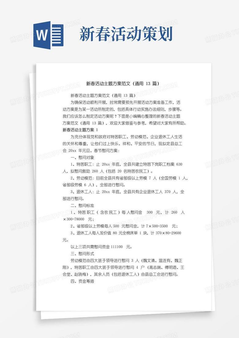 简易版新春活动主题方案范文（通用13篇）