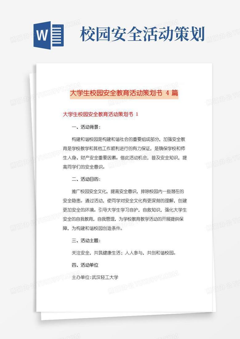 大气版大学生校园安全教育活动策划书4篇