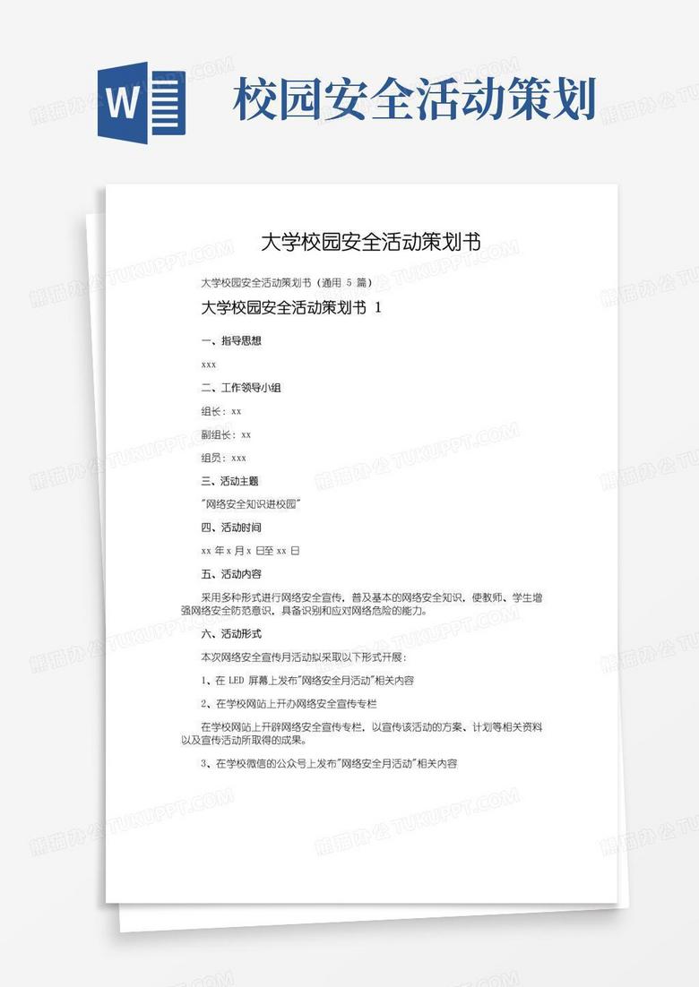 大气版大学校园安全活动策划书