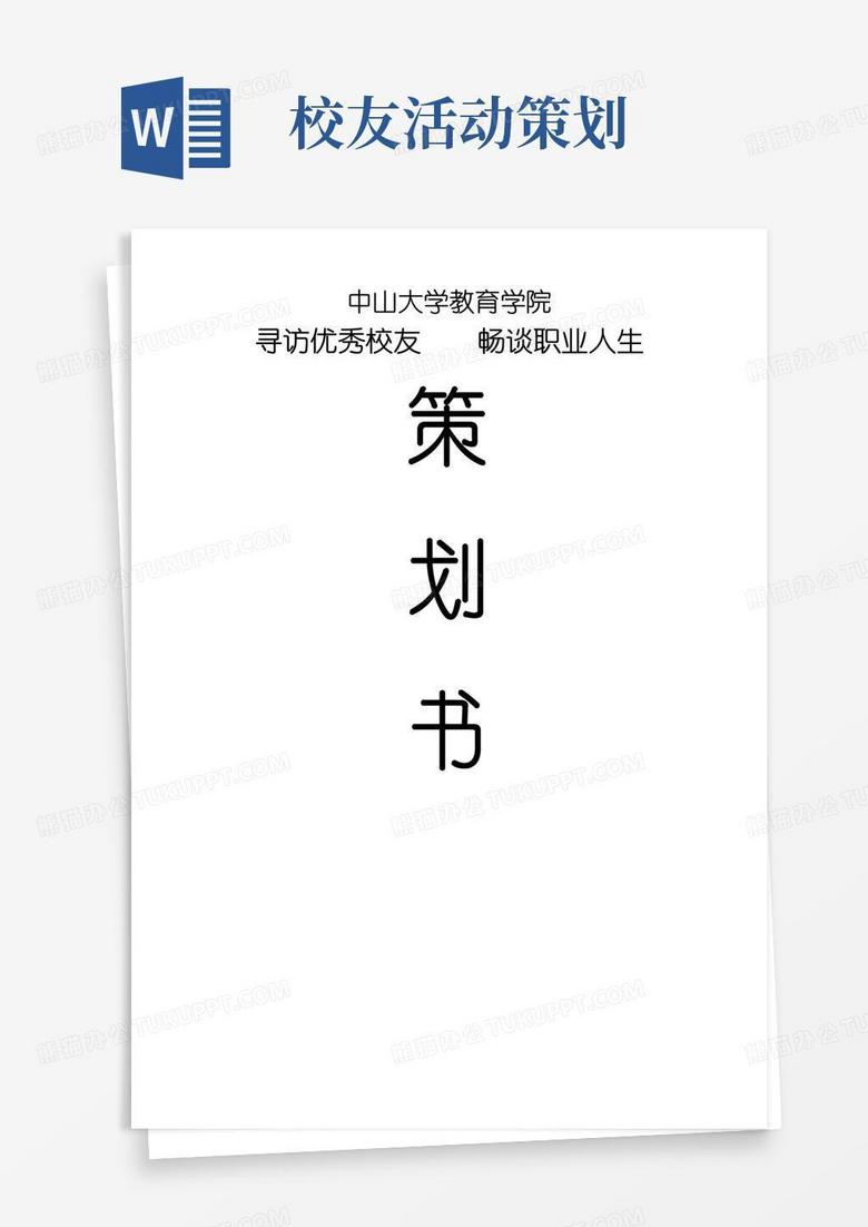 通用版0514校友寻访活动策划