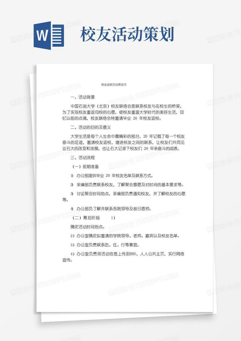 好用的校友返校活动策划书
