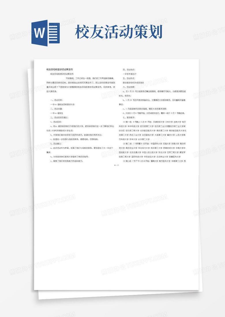 大气版校友回母校宣讲活动策划书