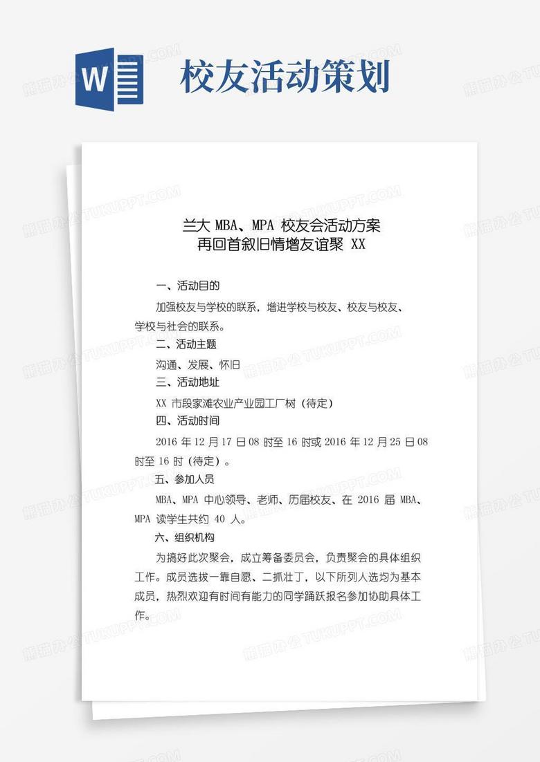 好用的校友会策划方案
