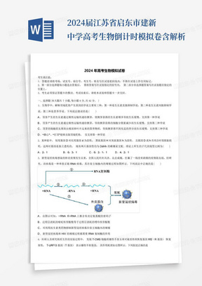 2024届江苏省启东市建新中学高考生物倒计时模拟卷含解析