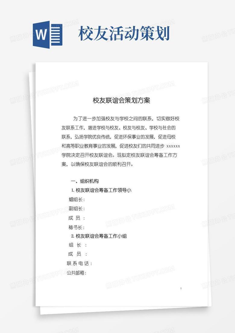 实用的校友会联谊会活动方案