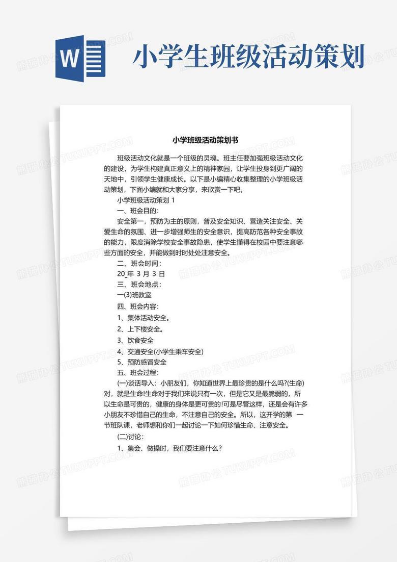 大气版小学班级活动策划书