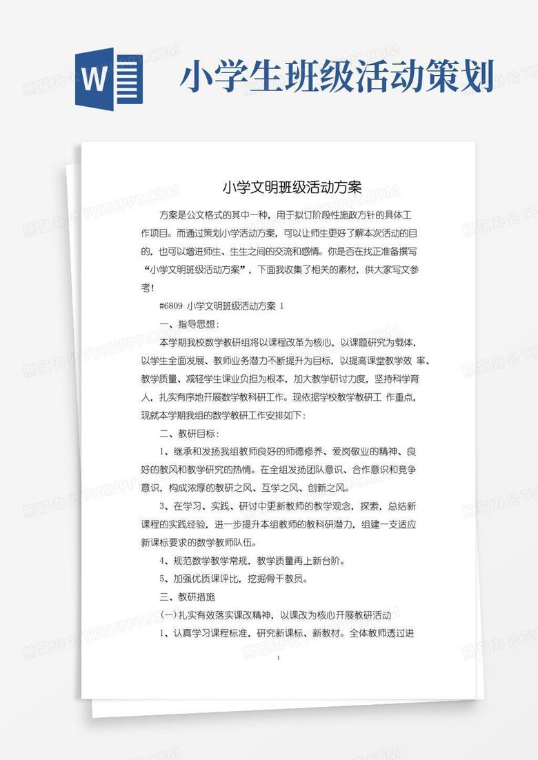 大气版小学文明班级活动方案