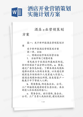 酒店开业营销策划实施计划方案