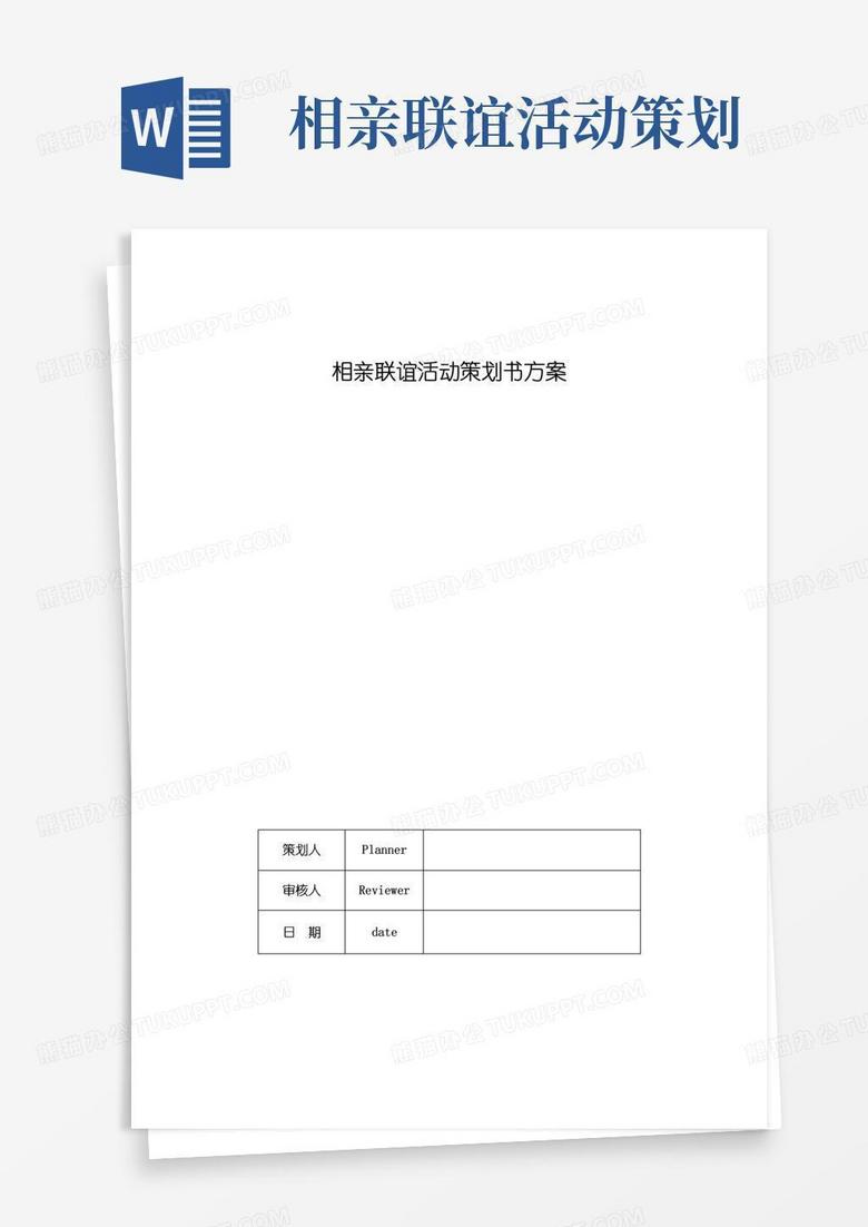 通用版相亲联谊活动策划书方案