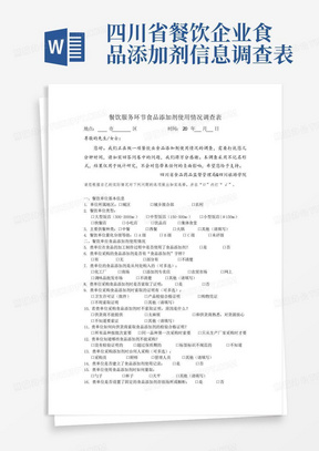 四川省餐饮企业食品添加剂信息调查表-