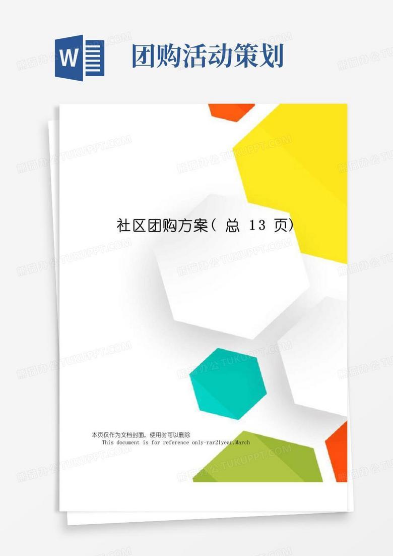 实用的社区团购方案