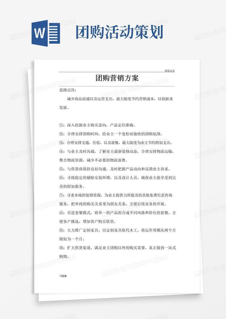 通用版团购营销方案