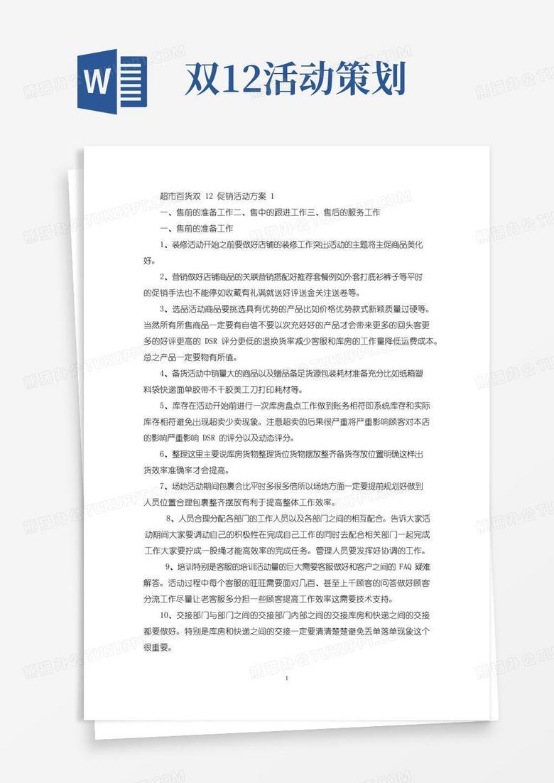 实用的超市百货双12促销活动策划方案五篇(最新)