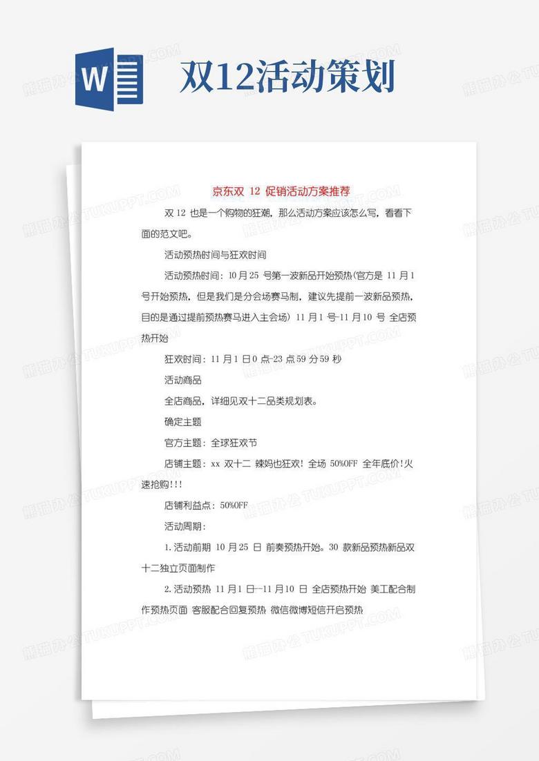 大气版京东双12促销活动方案推荐