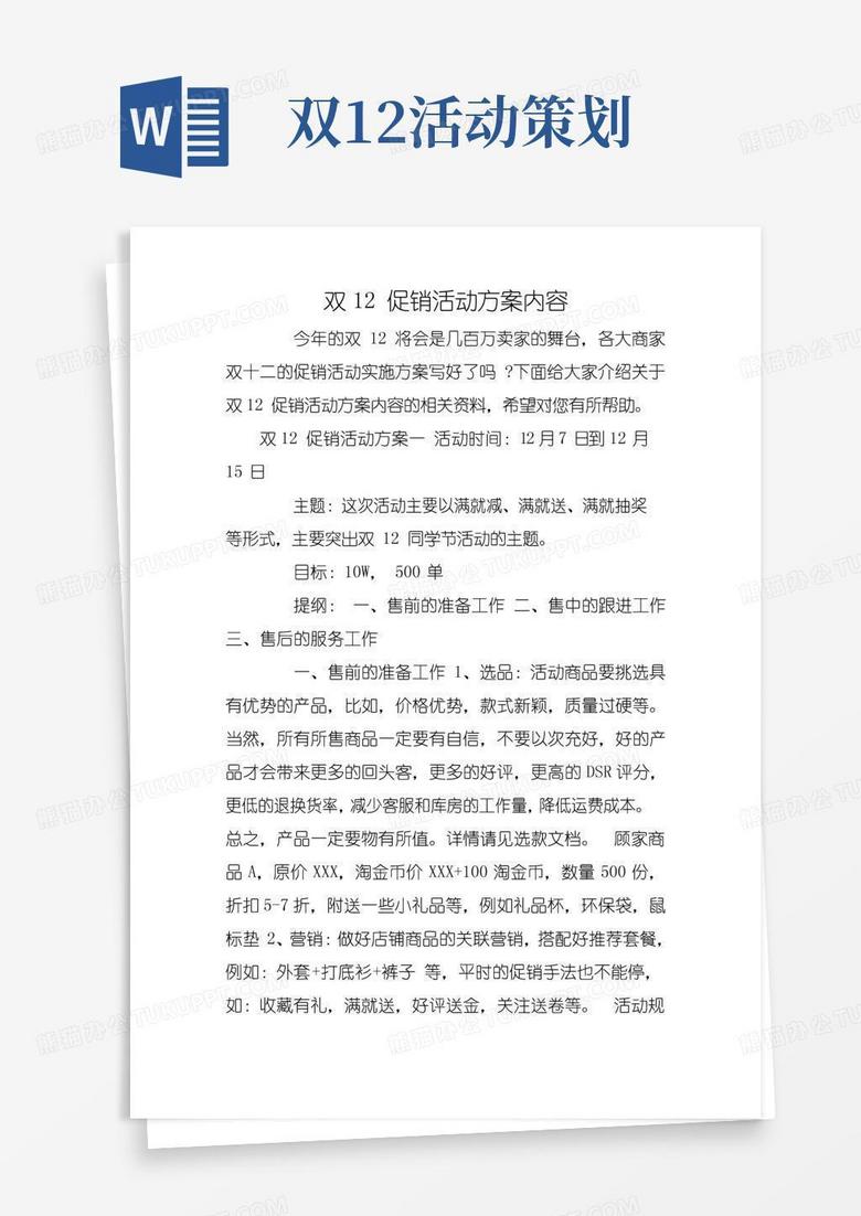 简易版双12促销活动方案内容
