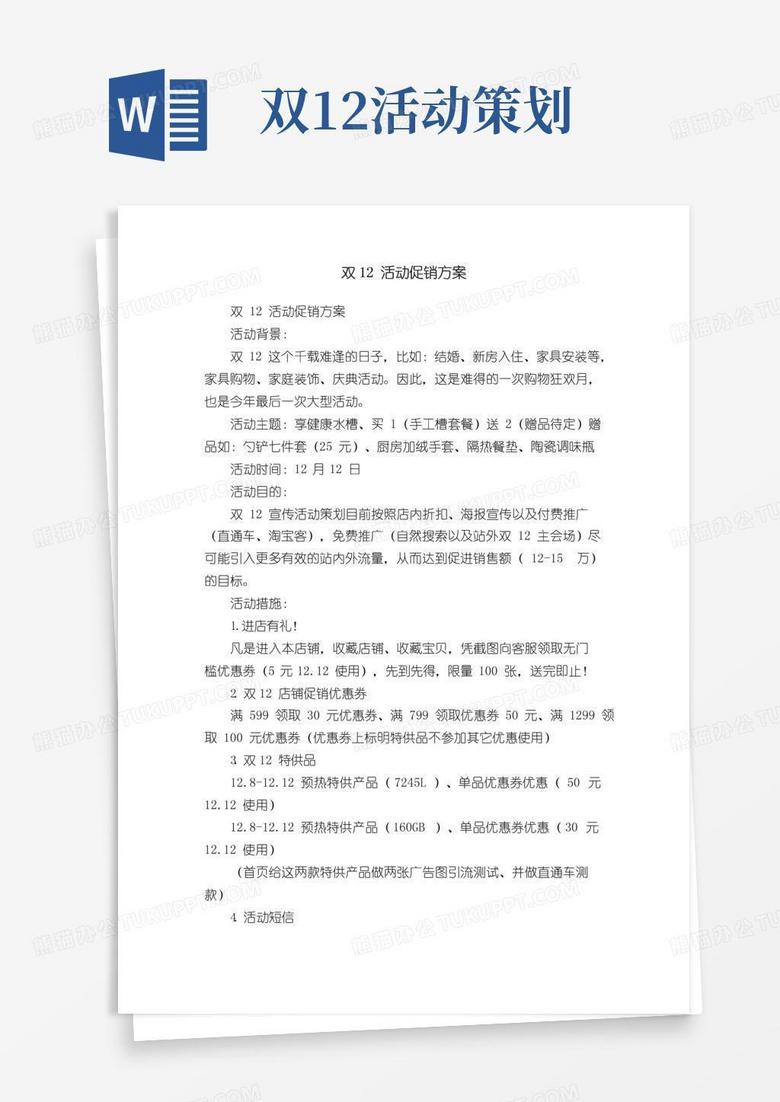 通用版双12活动促销方案