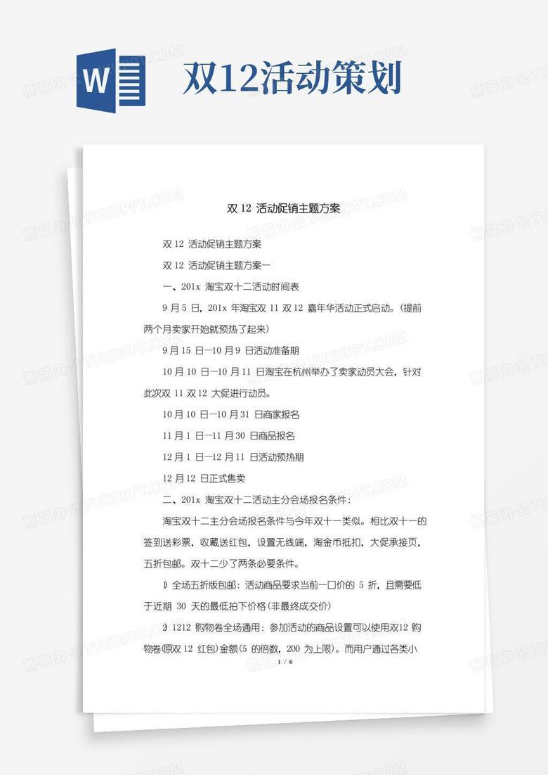 简易版双12活动促销主题方案