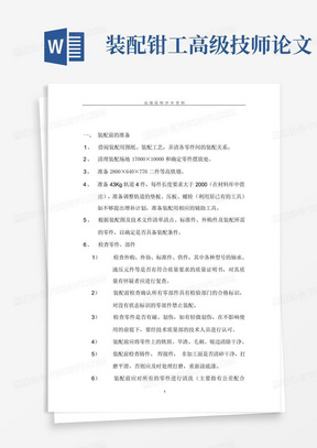 装配钳工高级技师论文