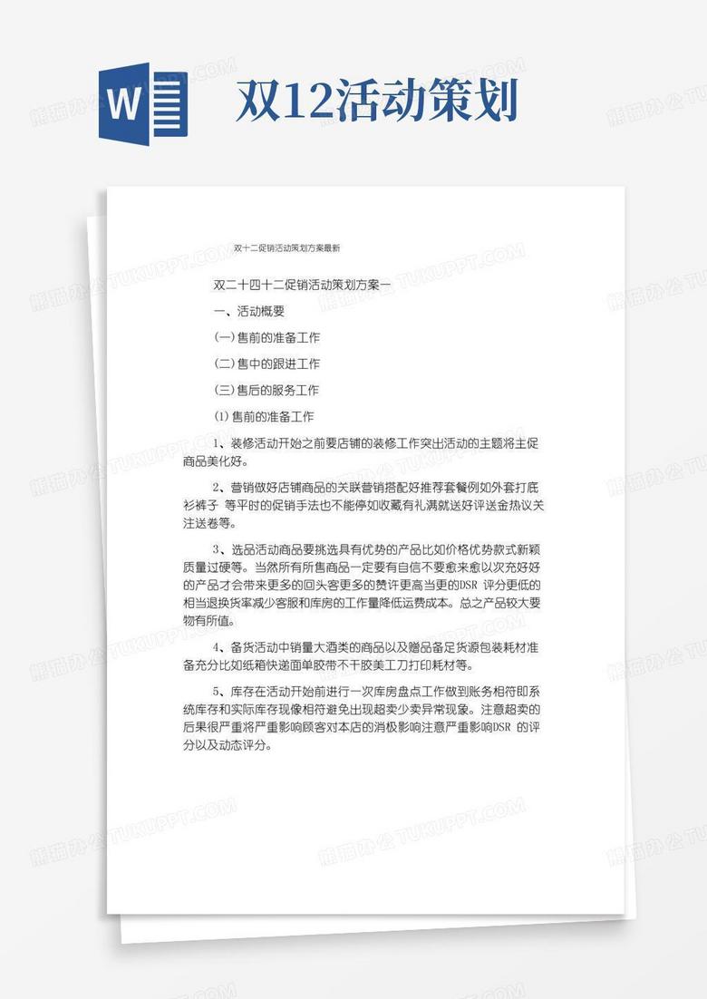 简易版双十二促销活动策划方案最新