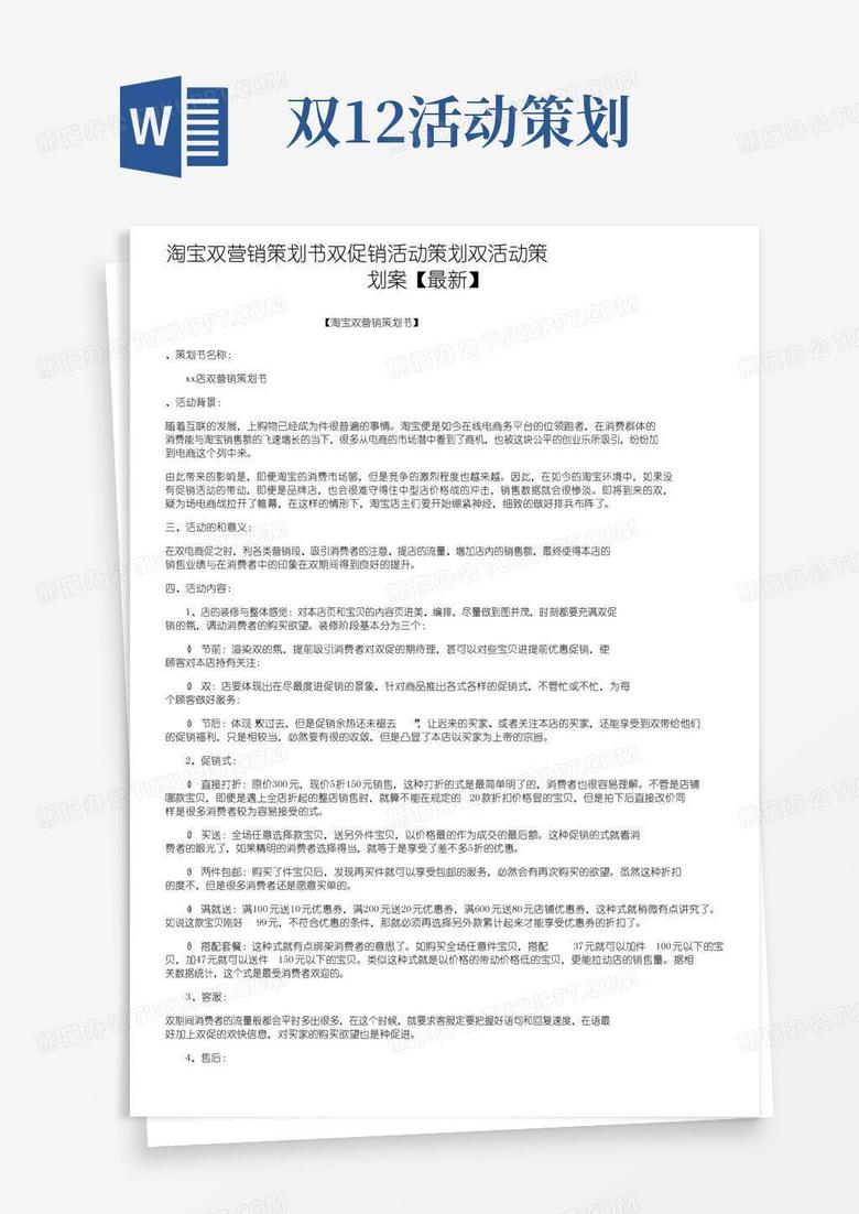 通用版淘宝双十二营销策划书双十二促销活动策划双十二活动策划方案【最新】