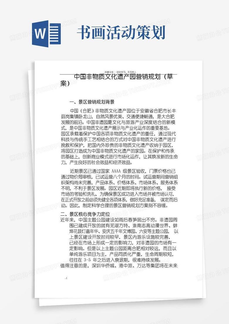 简易版中国非遗园市场营销方案