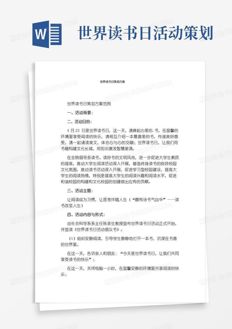简易版世界读书日策划方案