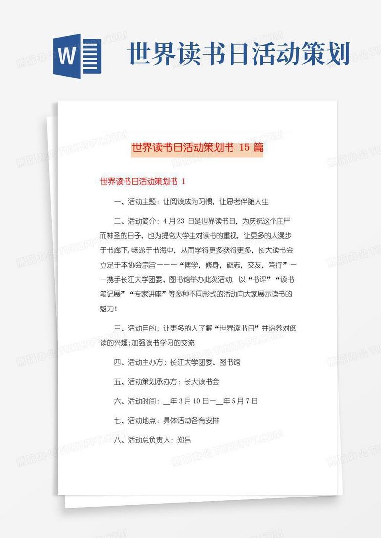 大气版世界读书日活动策划书15篇