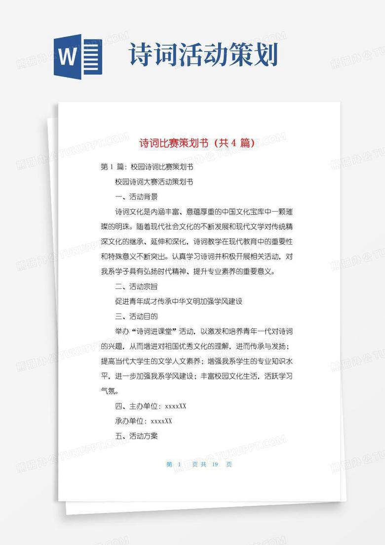 实用的诗词比赛策划书(共4篇)
