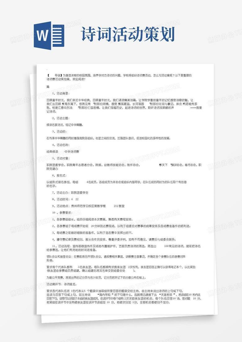 通用版诗词大赛活动策划方案怎么写